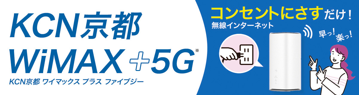 KCN京都 WiMAX+5G