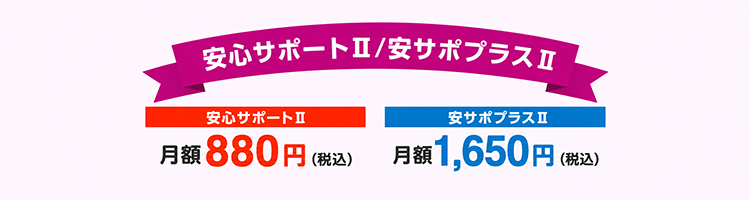 安心サポート