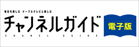 チャンネルガイド