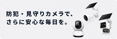 防犯・見守りカメラ