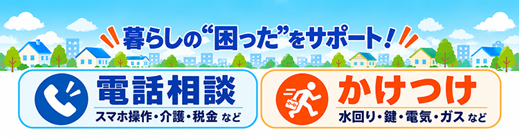 電話相談・かけつけ