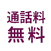 KCN京都お問い合わせフリーダイヤル