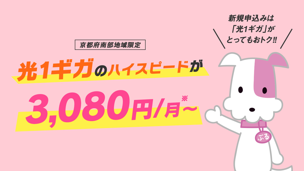 KCN京都なら光1ギガが月3,080円〜