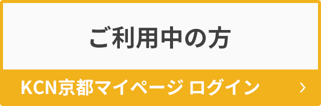 ご利用中の方