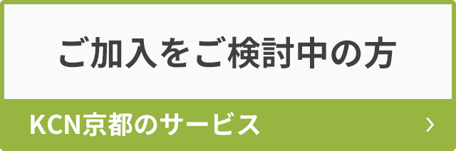 ご検討中の方