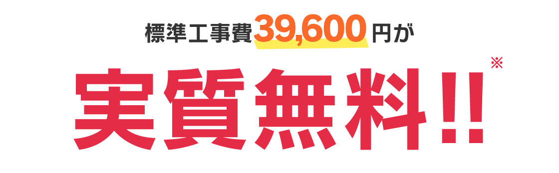 初期工事費用39,600円の標準工事費が実質無料!!