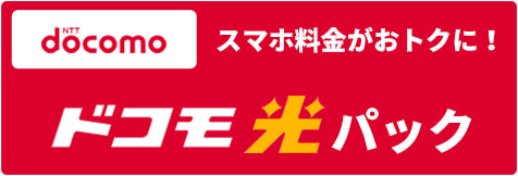 ドコモ光パック