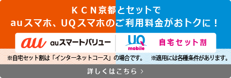 auスマートバリュー&UQ自宅セット割