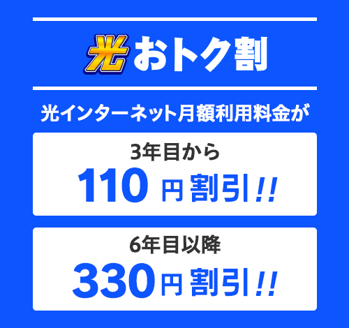 光おトク割