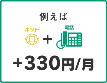 電話とセットの場合、ネットの料金+月額330円