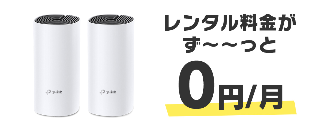 新規でインターネットにお申し込みの場合、ルータのレンタル料金がずーっと月額0円
