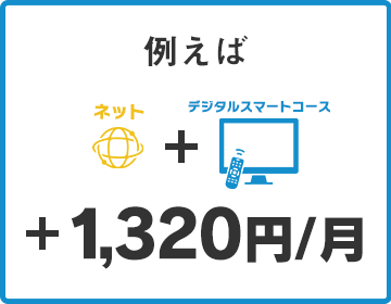 テレビとセットの場合、ネットの料金+月額1,320円