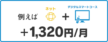 テレビとセットの場合、ネットの料金+月額1,320円