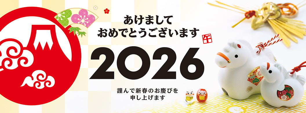 2026年新年あけましておめでとうございます