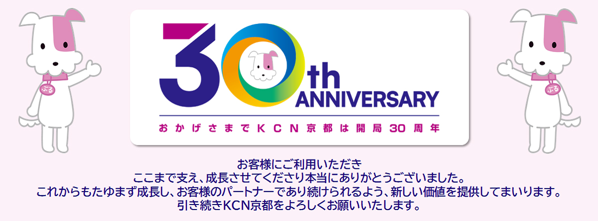 おかげさまでKCN京都は開局30周年