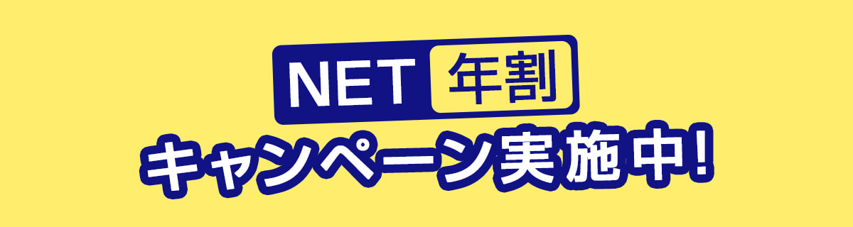 NET年割 キャンペーン実施中！