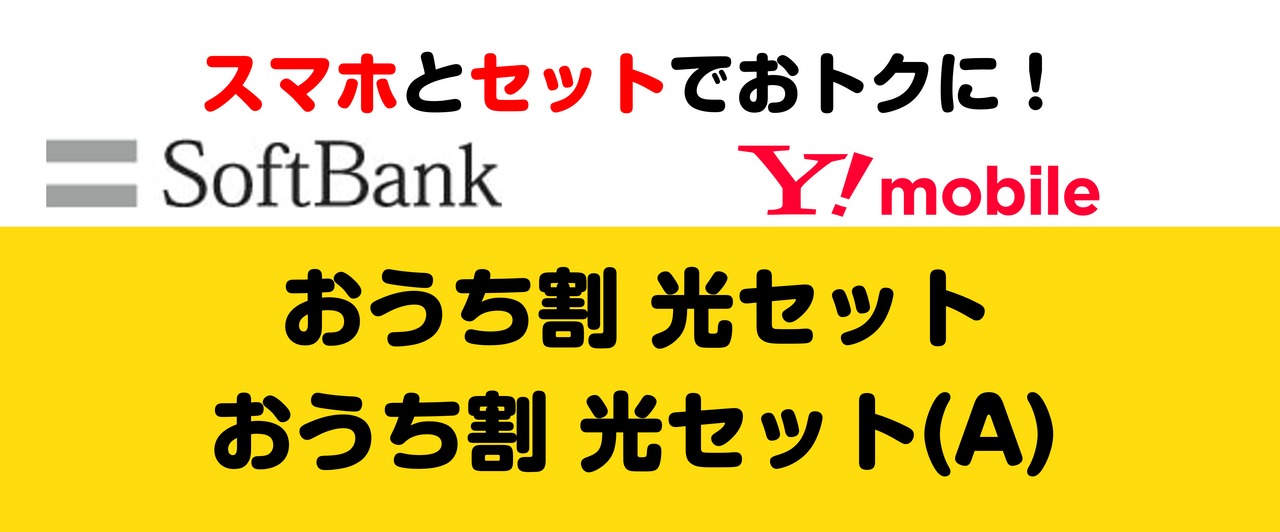 おうち割 光セット