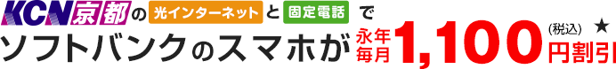 KCN京都 × おうち割 光セット