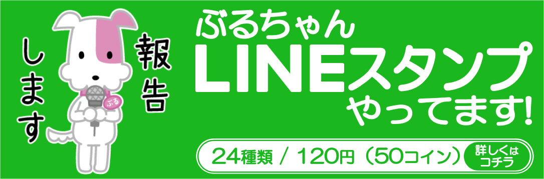 ぶるちゃんラインスタンプ販売中