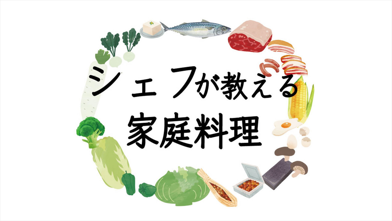 シェフが教える家庭料理