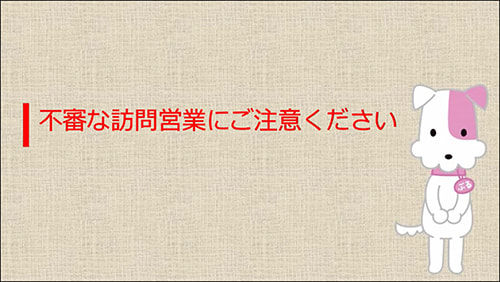 不審な訪問営業にご注意ください