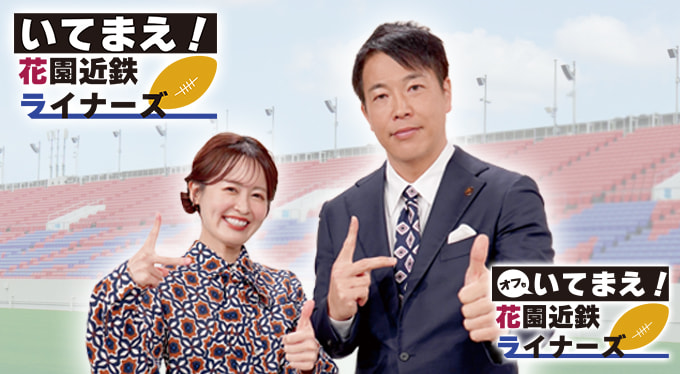 いてまえ花園近鉄ライナーズ