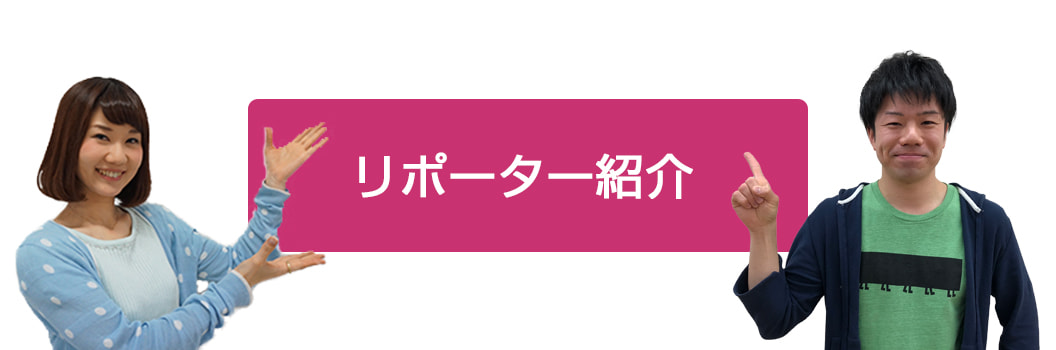 リポーター紹介