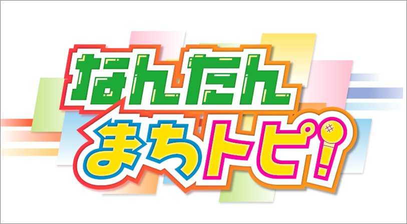 なんたんまちトピ!