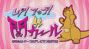 UP！アップ！関ガール！
