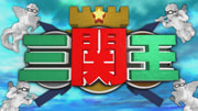 三関王