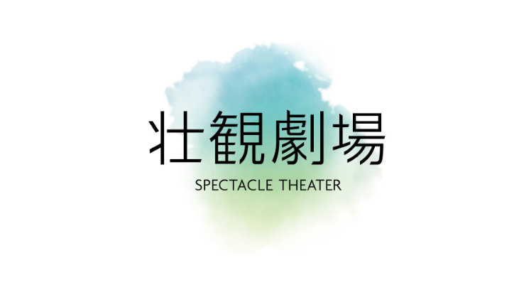 壮観劇場