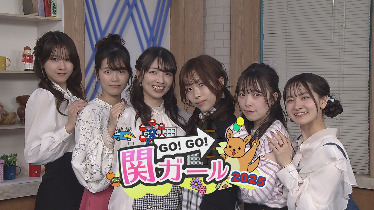 GO!GO!関ガールNEXT