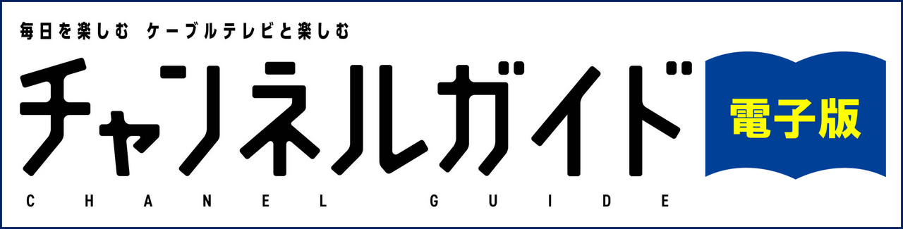 チャンネルガイド[電子版]