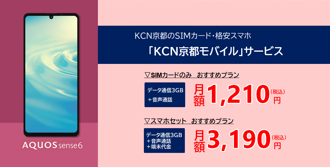 KCN京都モバイル
