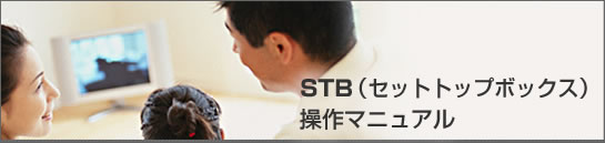 STB（セットトップボックス）操作マニュアル