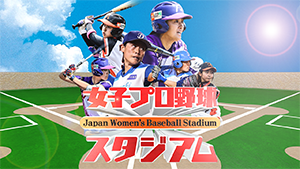 2019女子プロ野球スタジアム