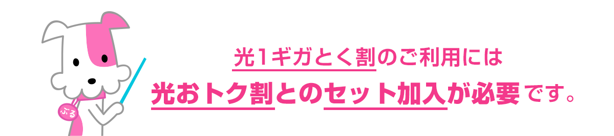 光1ギガとく割のご利用には光おトク割とのセット加入が必要です。
