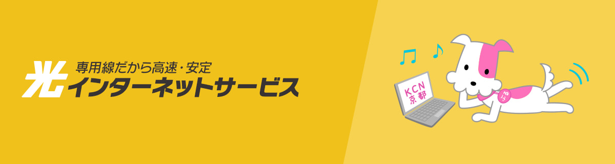 超高速・安定接続のKブロードインターネット