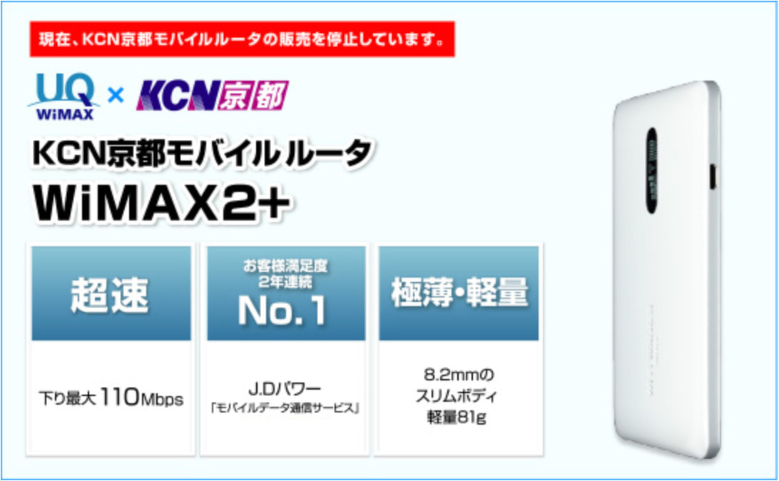 KCN京都モバイルルータ WiMAX2+