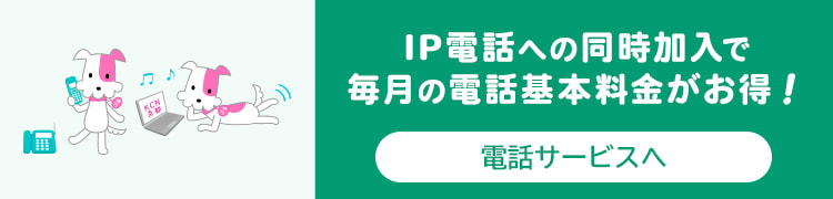 IP電話も同時加入でお得に