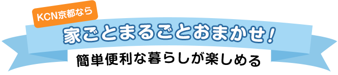 家ごとまるごとおまかせ!