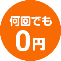 何回でも無料