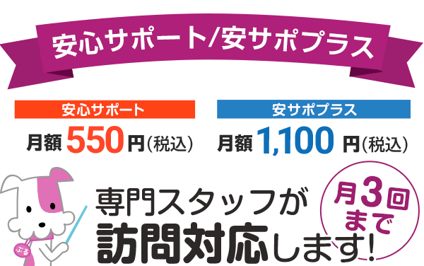 安心サポート/安サポプラスの料金