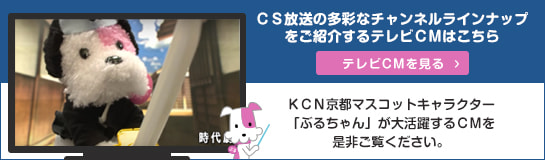 KCN京都テレビCM（CS放送編）