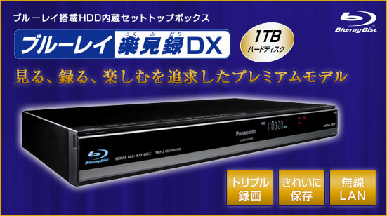 ブルーレイ楽見録DX