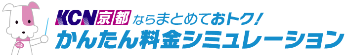 かんたん料金シミュレーション