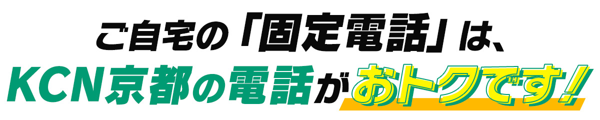 ご自宅の「固定電話」は、KCN京都の電話がおトクです!
