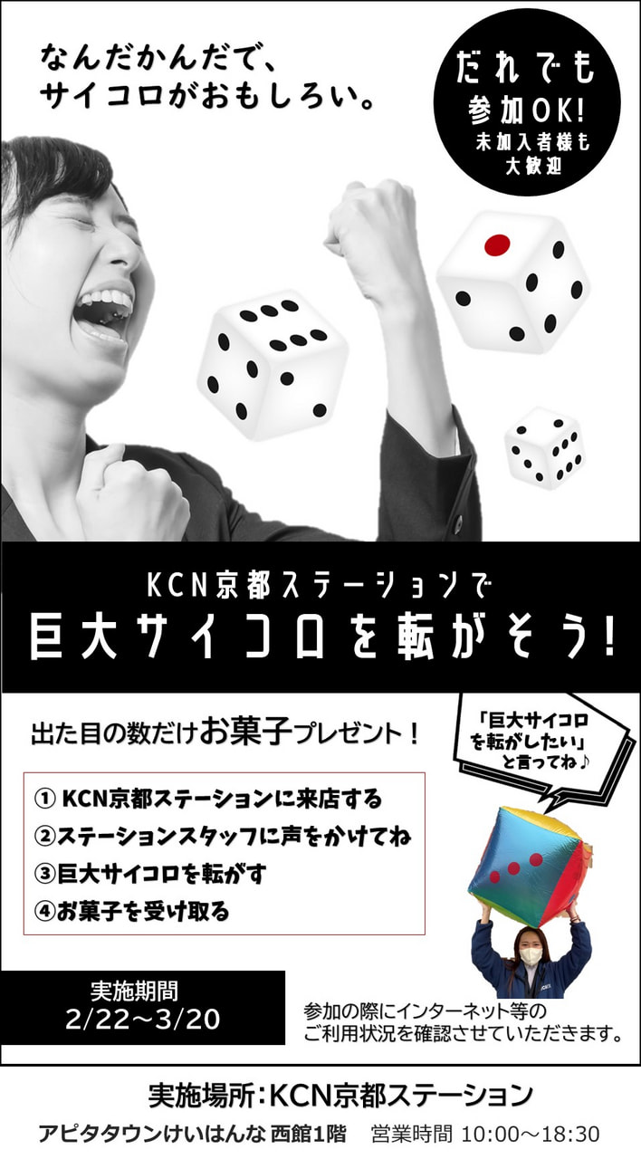 巨大サイコロを転がそう！ | あなたの街のケーブルテレビ KCN京都