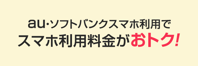 スマホ利用料金がおトク！