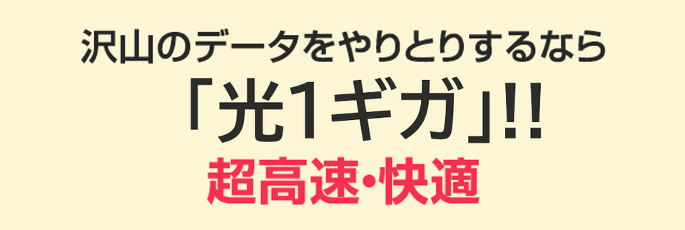 超高速・快適「光1ギガ」